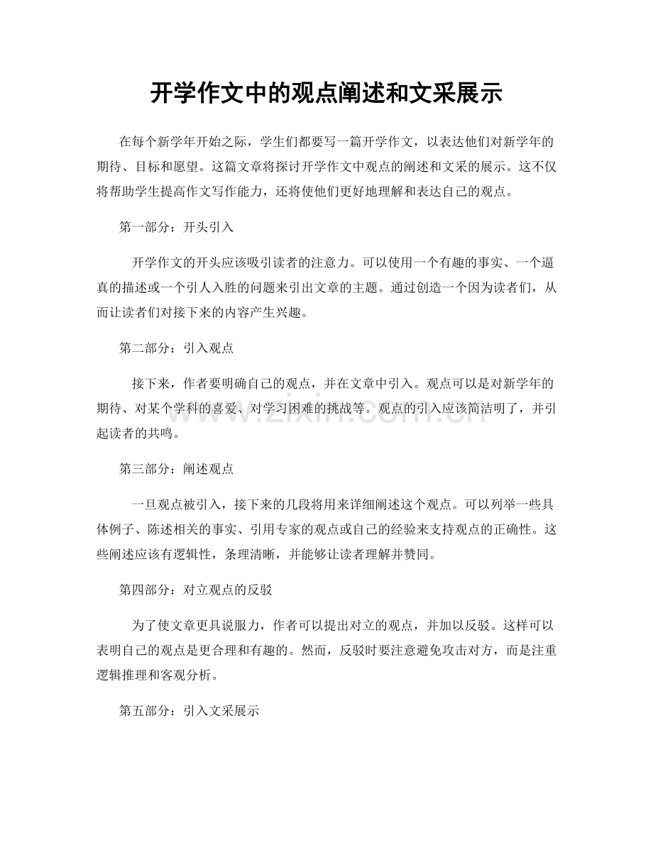 开学作文中的观点阐述和文采展示.docx_第1页