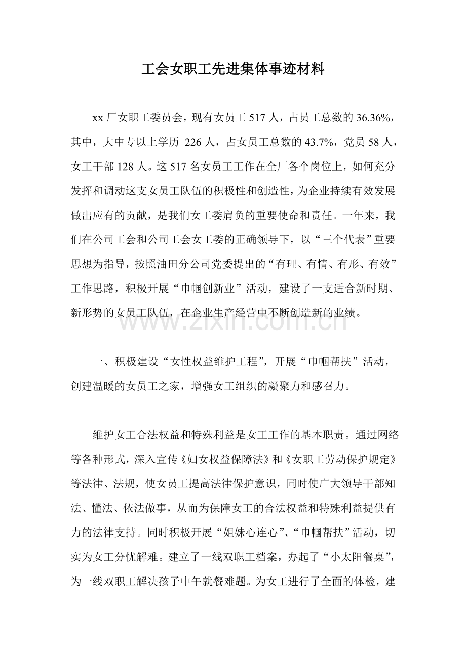 工会女职工先进集体事迹材料.doc_第1页