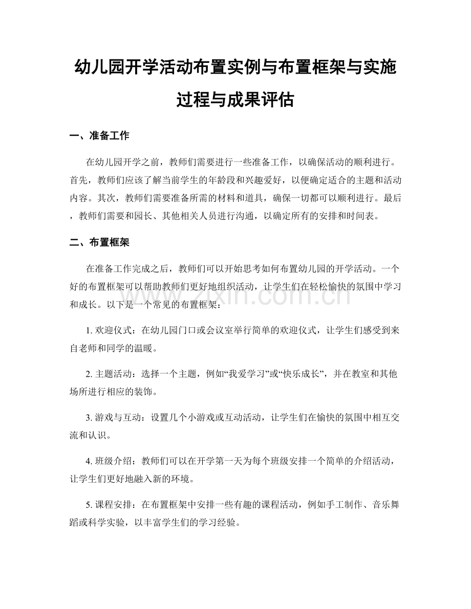 幼儿园开学活动布置实例与布置框架与实施过程与成果评估.docx_第1页