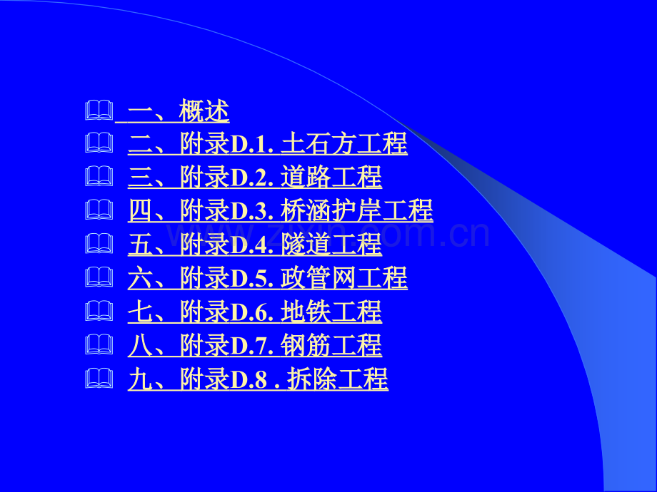 附录d市政工程项目计算规则.pptx_第1页