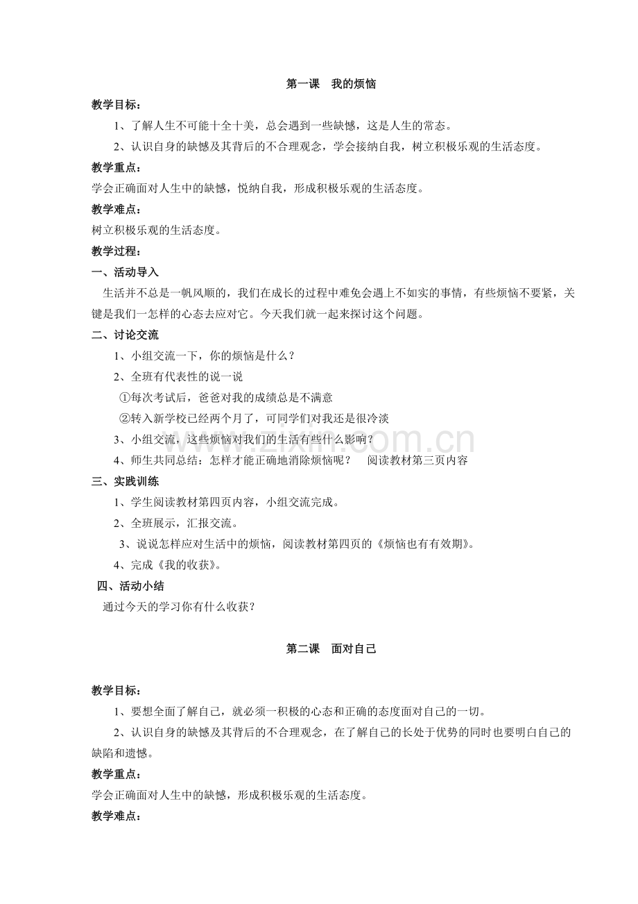 六年级生命安全教育教案1.doc_第2页