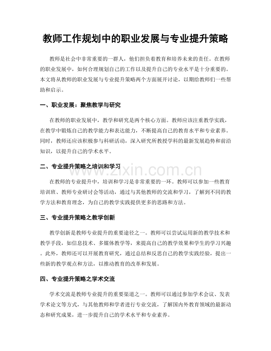 教师工作规划中的职业发展与专业提升策略.docx_第1页