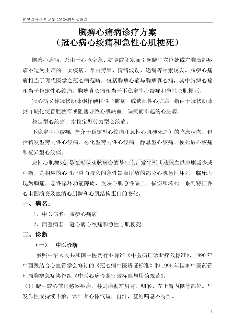 二甲中医院复审优势病种胸痹心痛病冠心病心绞痛和急性心肌梗死诊疗方案.doc_第1页