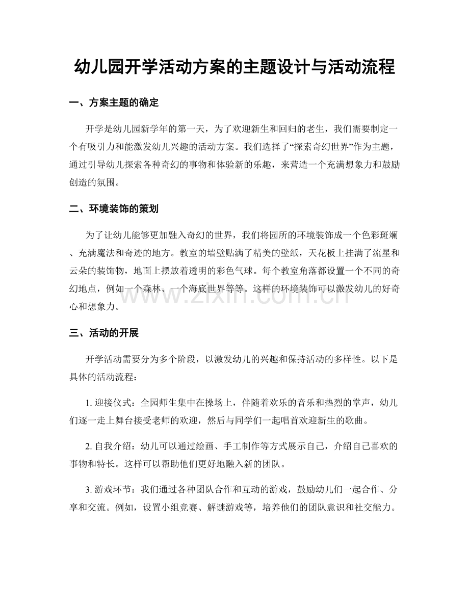 幼儿园开学活动方案的主题设计与活动流程.docx_第1页