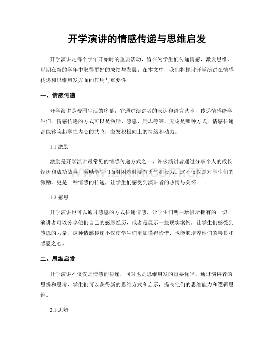 开学演讲的情感传递与思维启发.docx_第1页