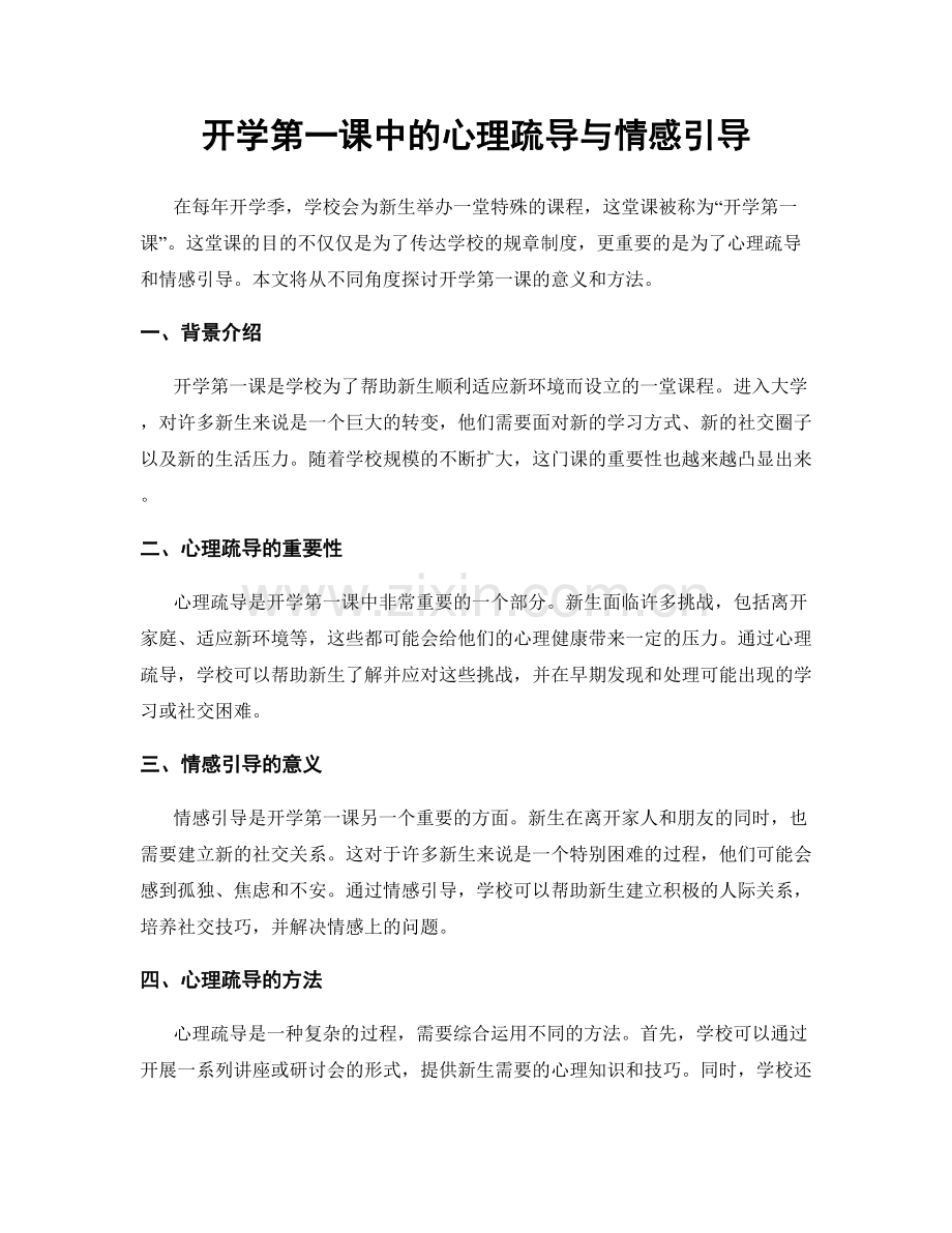 开学第一课中的心理疏导与情感引导.docx_第1页