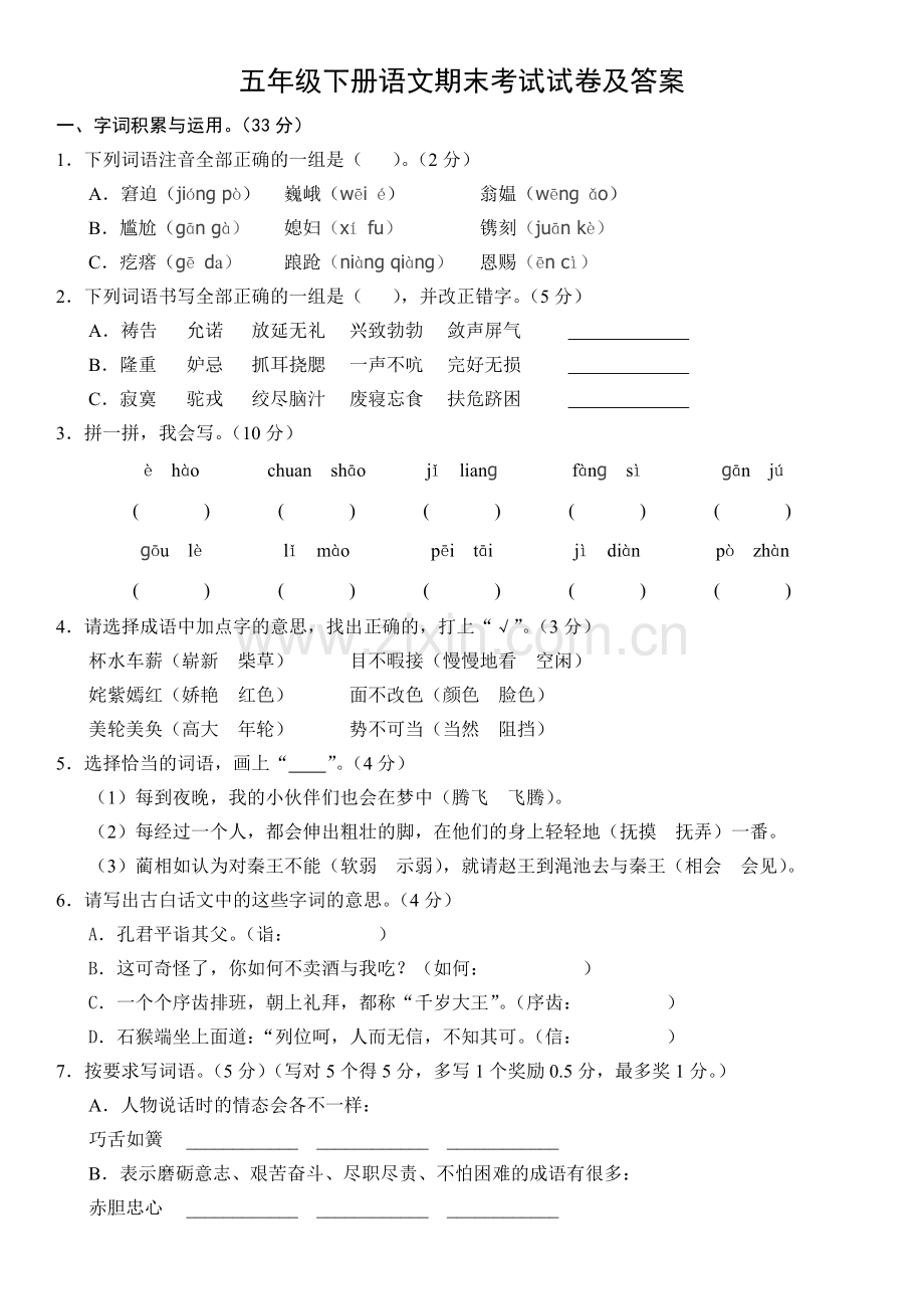 2018中山五年级下册语文期末考试试卷附答案.doc_第1页