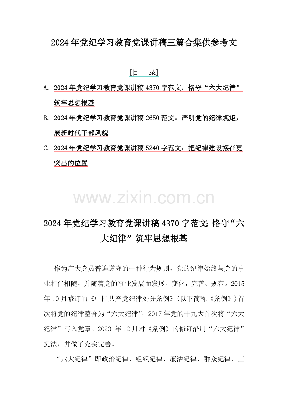 2024年党纪学习教育党课讲稿三篇合集供参考文.docx_第1页