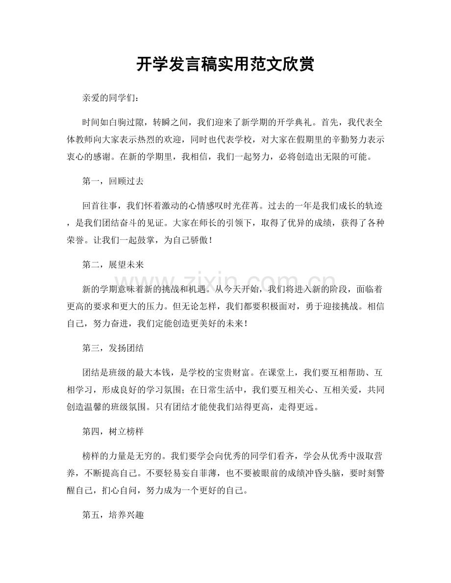 开学发言稿实用范文欣赏.docx_第1页