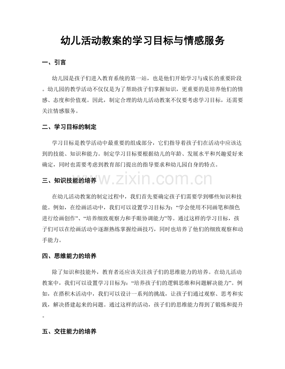 幼儿活动教案的学习目标与情感服务.docx_第1页