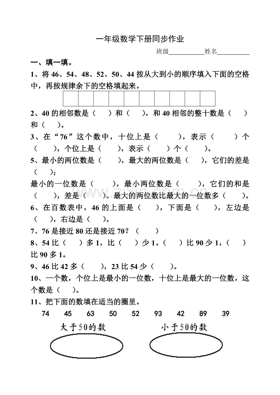 一年级数学下册同步作业.doc_第1页