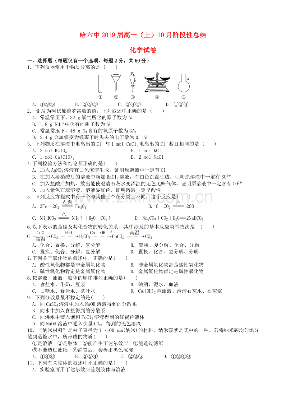 高一化学10月月考试题无答案4.doc_第1页