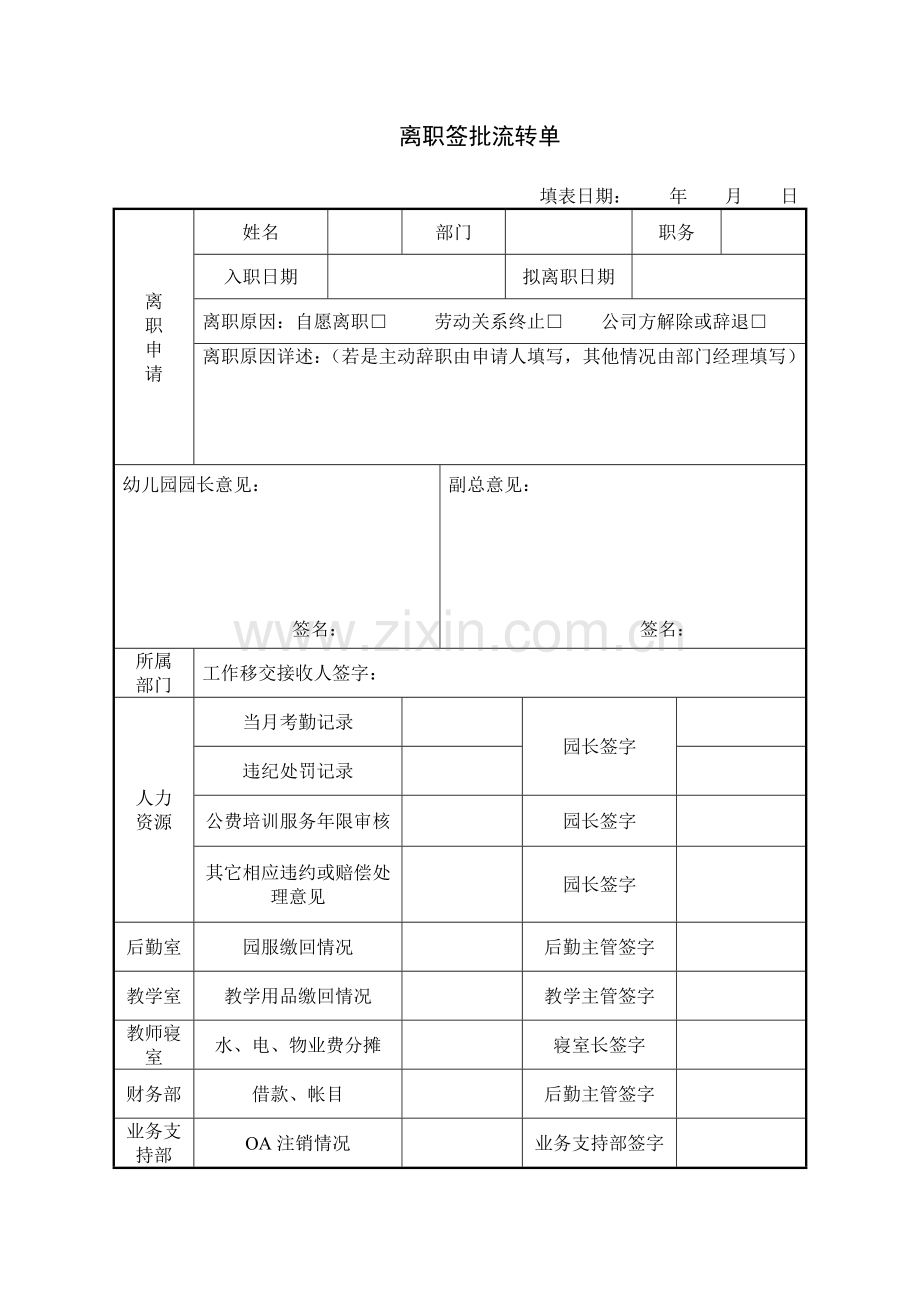 幼儿园教师离职签流程表新.doc_第1页