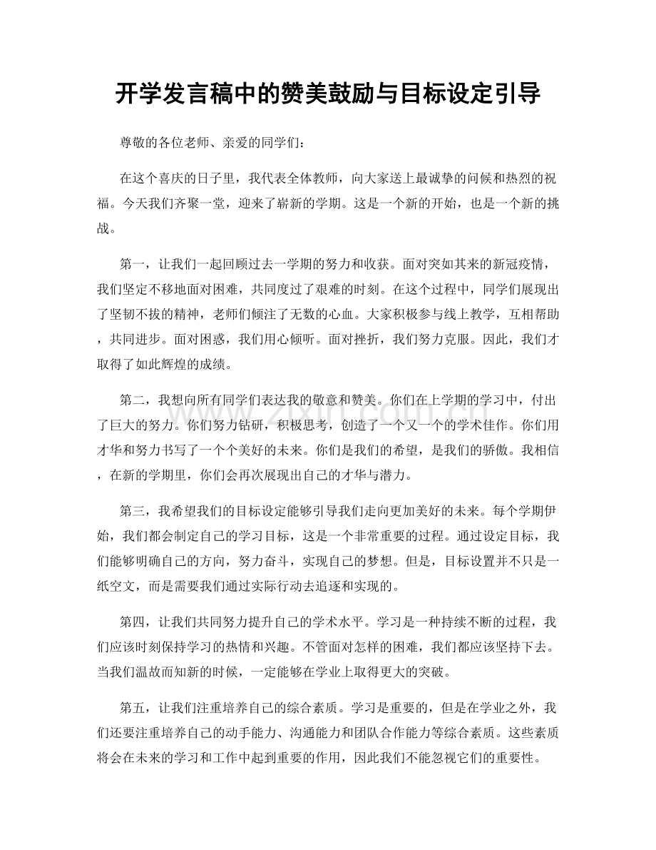 开学发言稿中的赞美鼓励与目标设定引导.docx_第1页