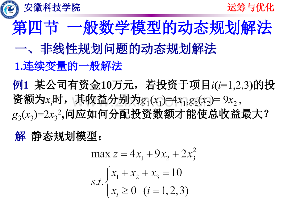 一般数学模型的动态规划解法.pptx_第1页