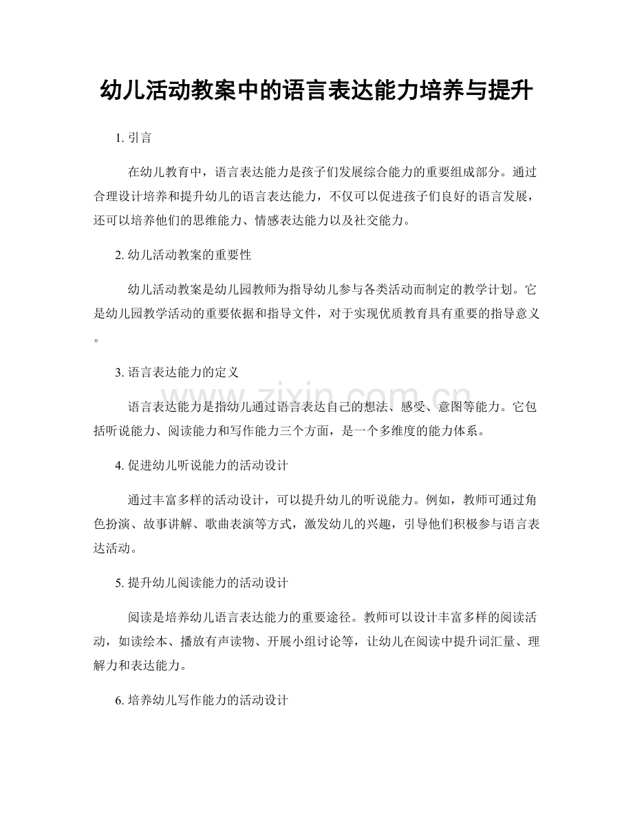 幼儿活动教案中的语言表达能力培养与提升.docx_第1页