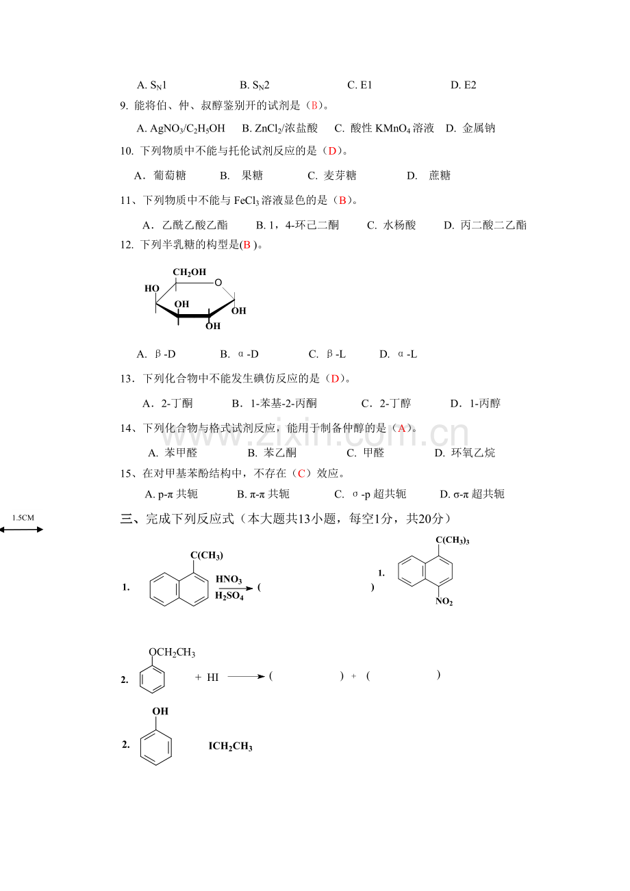 2011华南农业大学有机化学考试试卷A.doc_第3页