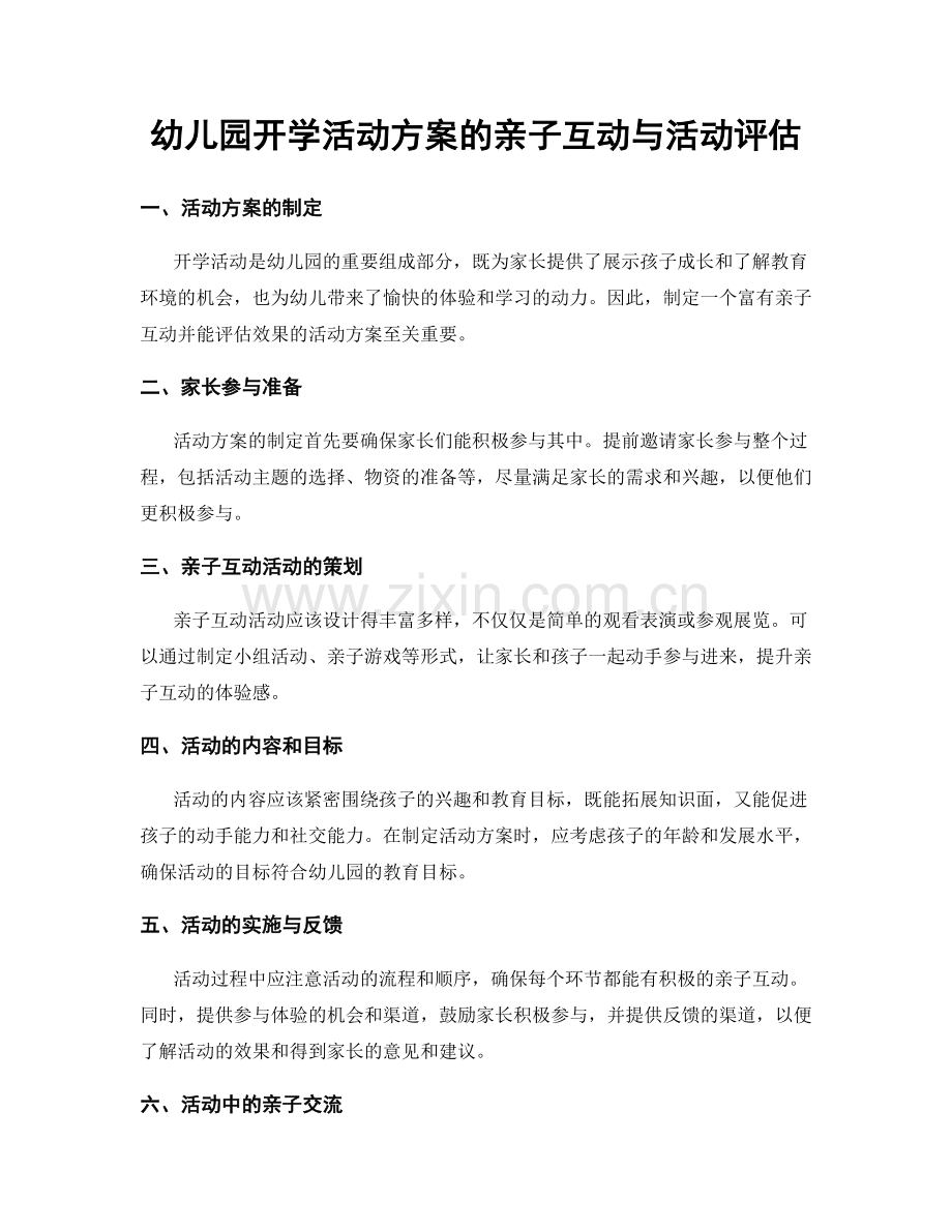 幼儿园开学活动方案的亲子互动与活动评估.docx_第1页