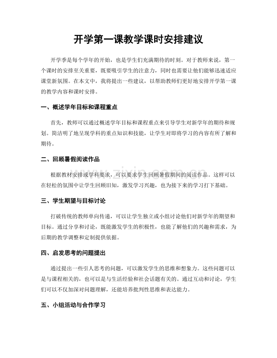 开学第一课教学课时安排建议.docx_第1页