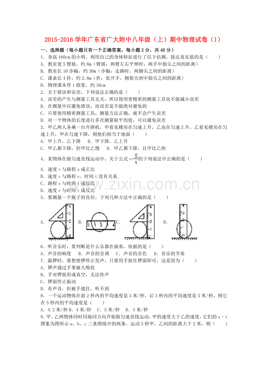 八年级物理上学期期中试卷1含解析-新人教版.doc_第1页