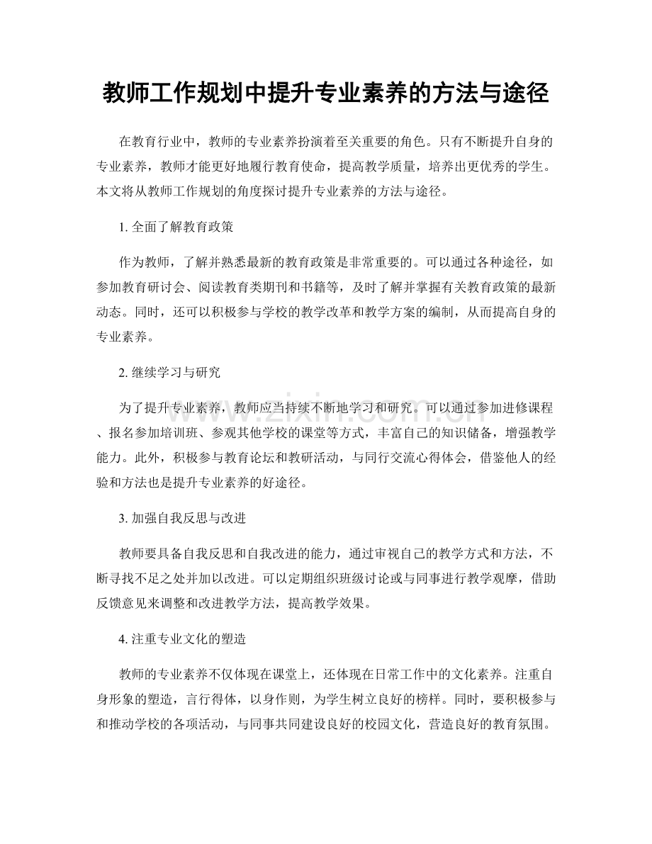 教师工作规划中提升专业素养的方法与途径.docx_第1页