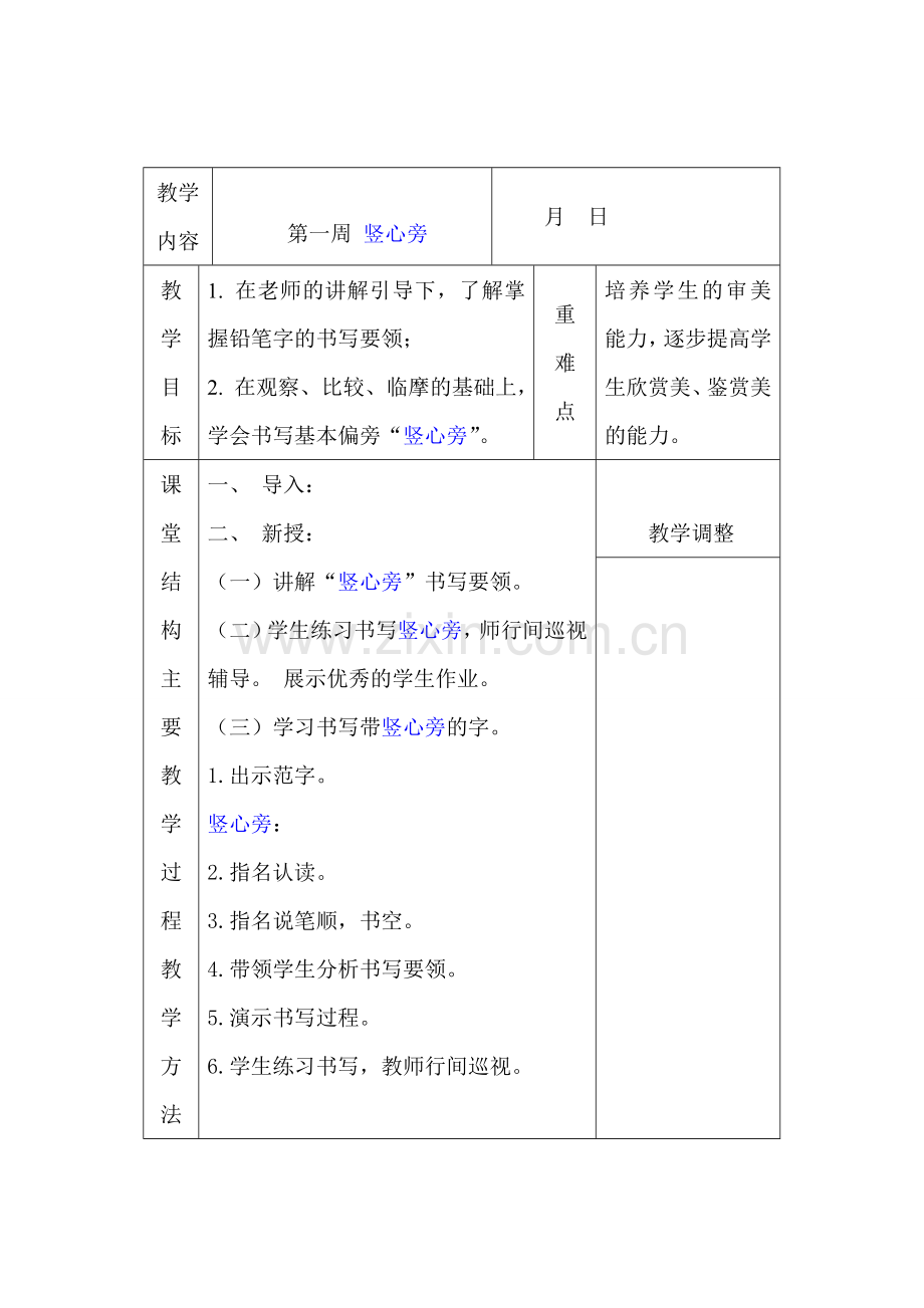 华文版一年级下册书法教案.doc_第1页