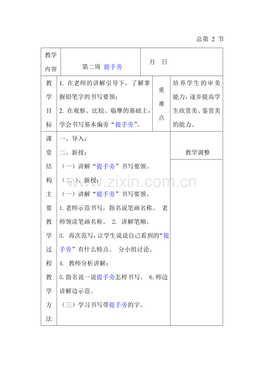 华文版一年级下册书法教案.doc_第2页