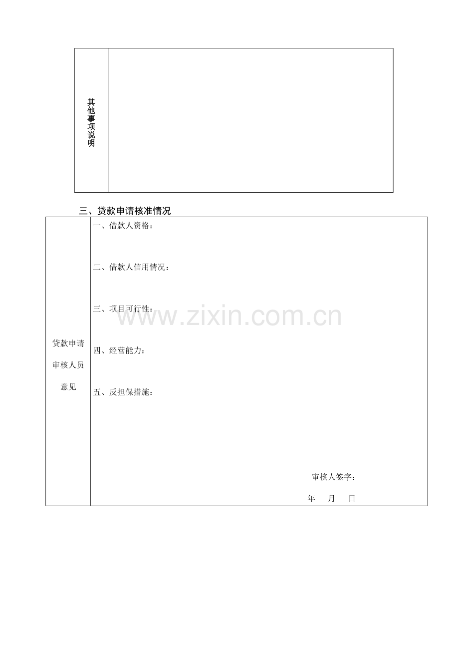 八年级北京市妇女自主创业小额担保贷款申请.doc_第3页