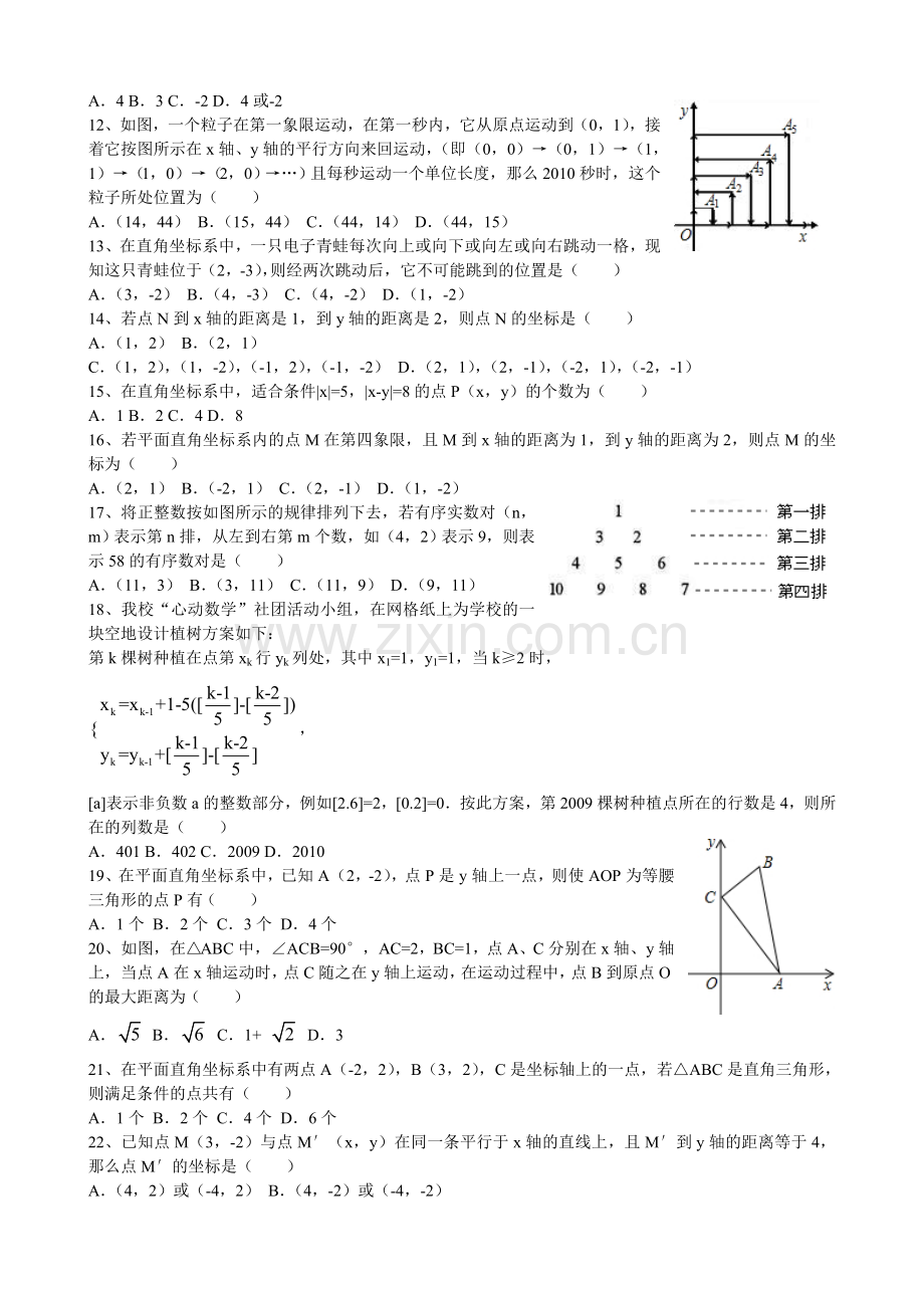31平面直角坐标系易错题集.doc_第2页