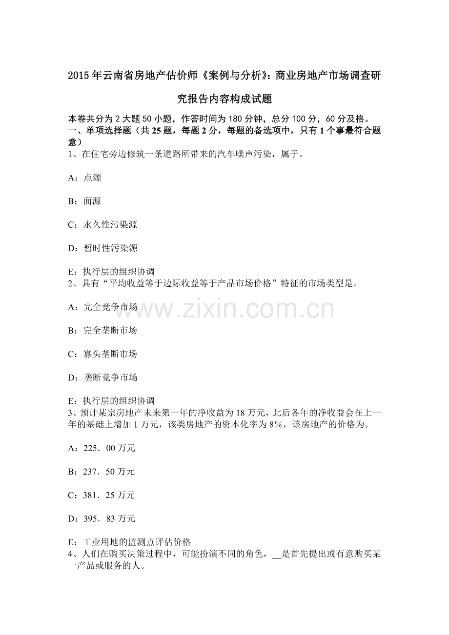 云南省房地产估价师案例与分析商业房地产市场调查研究报告内容构成试题.docx_第1页