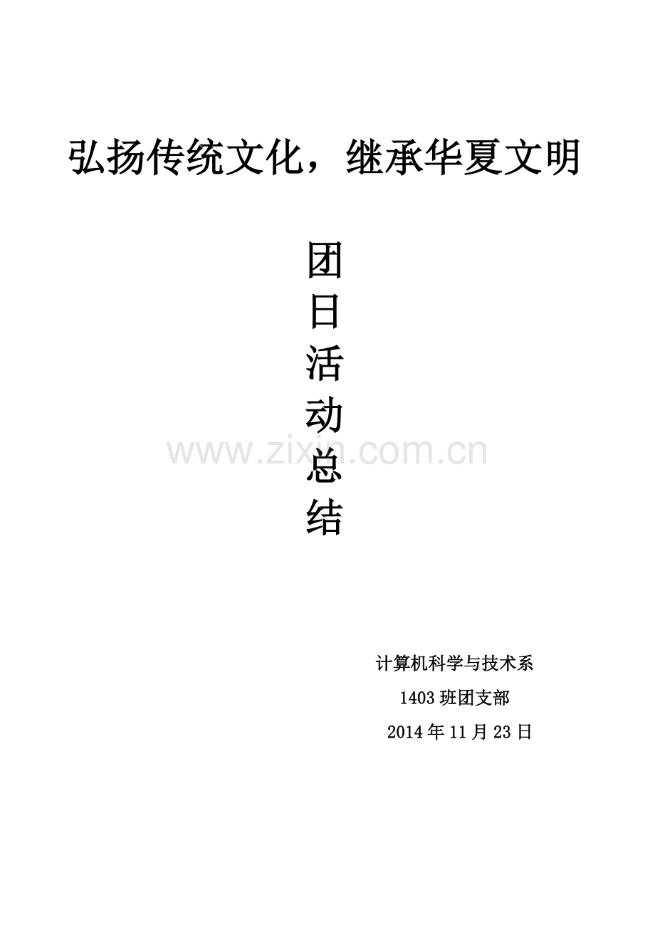 弘扬传统文化继承华夏文明团日活动总结.doc_第1页