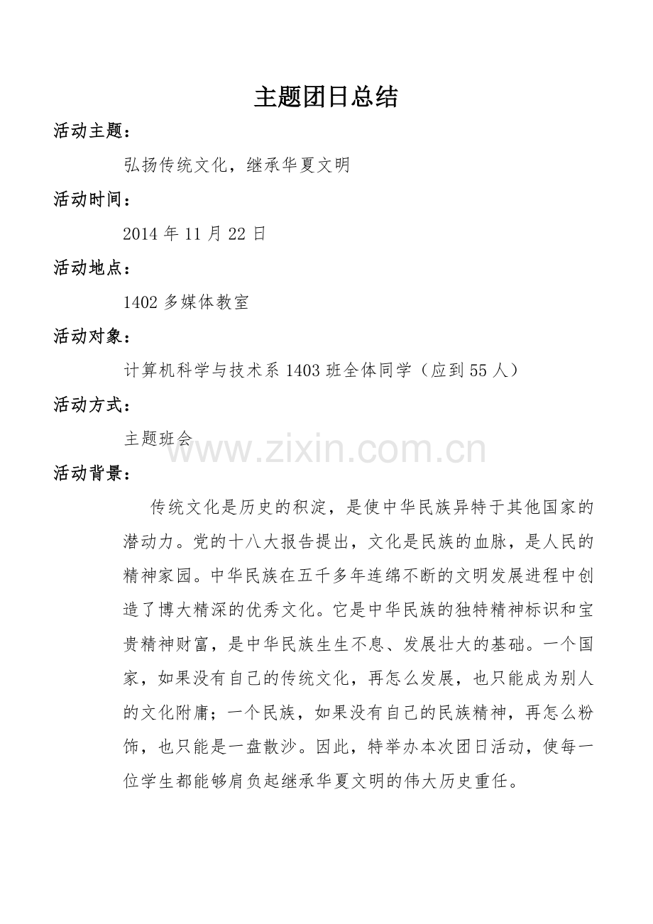 弘扬传统文化继承华夏文明团日活动总结.doc_第2页