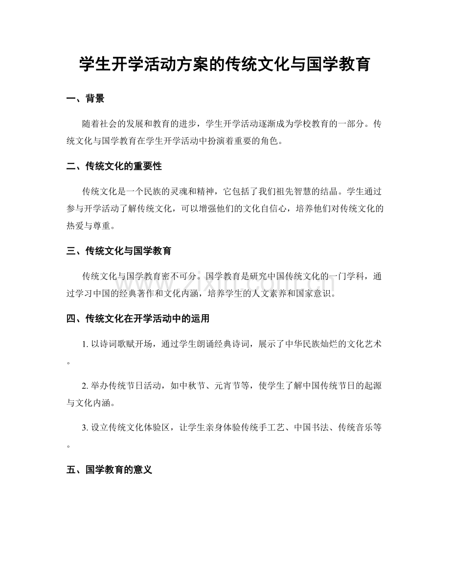 学生开学活动方案的传统文化与国学教育.docx_第1页