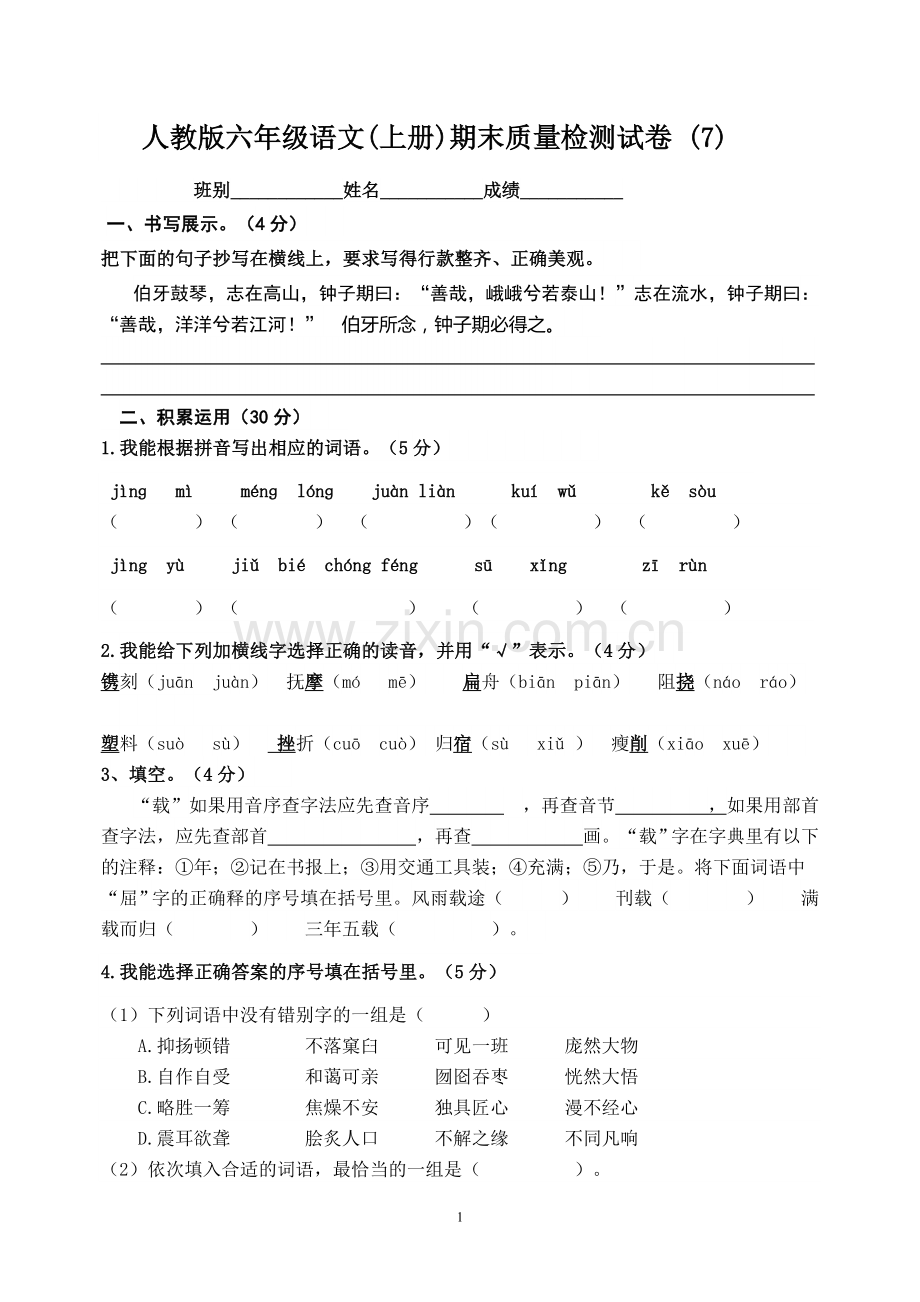 人教版六年级语文上册期末质量检测试卷7.doc_第1页