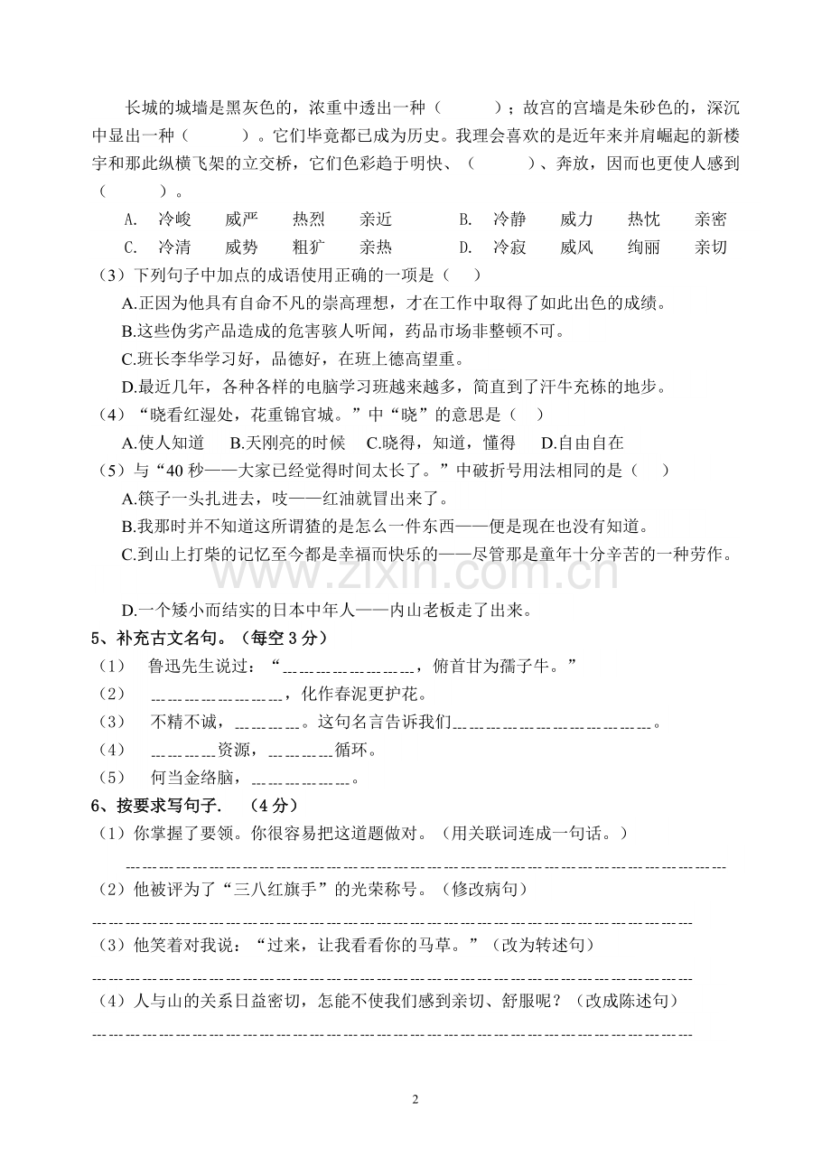 人教版六年级语文上册期末质量检测试卷7.doc_第2页