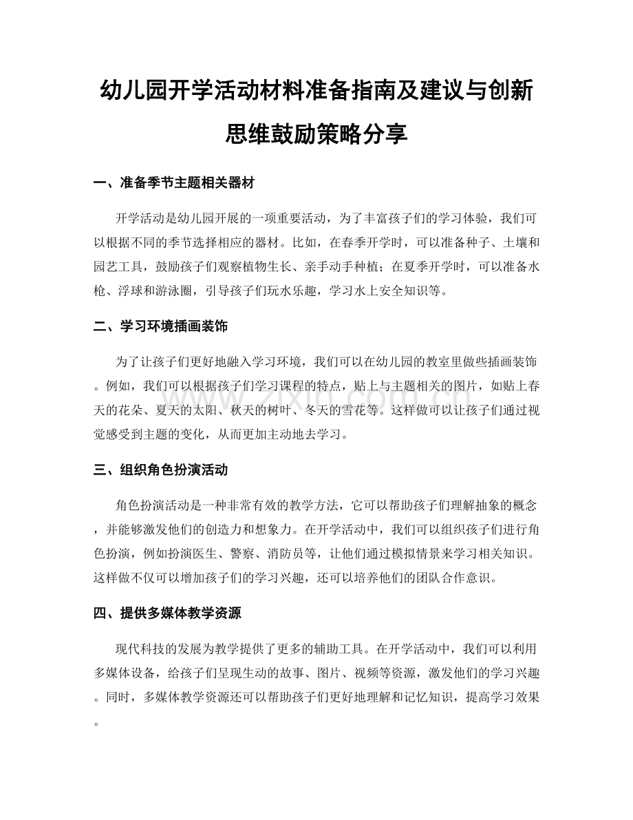 幼儿园开学活动材料准备指南及建议与创新思维鼓励策略分享.docx_第1页