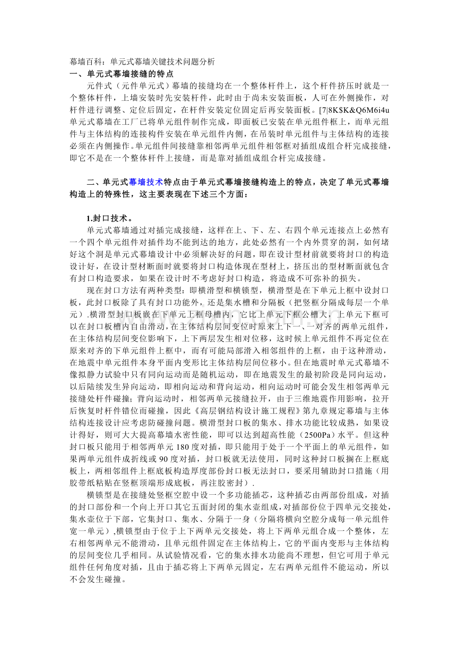 幕墙百科单元式幕墙关键技术问题分析.doc_第1页