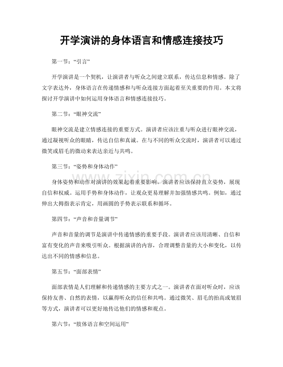 开学演讲的身体语言和情感连接技巧.docx_第1页