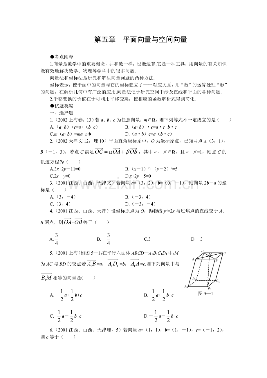 5平面向量与空间向量十年高考题带详细解析.doc_第1页