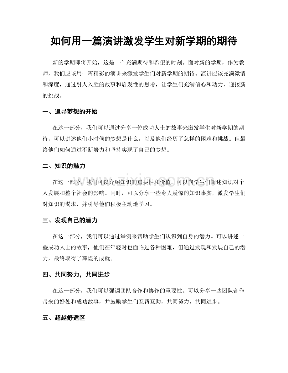 如何用一篇演讲激发学生对新学期的期待.docx_第1页