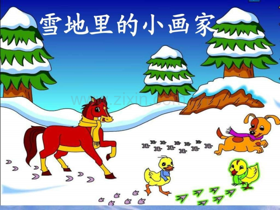 一年级上语文课件雪地里的小画家人教新课标小学学.pptx_第1页