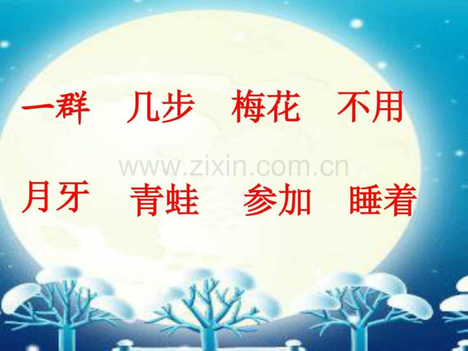 一年级上语文课件雪地里的小画家人教新课标小学学.pptx_第3页