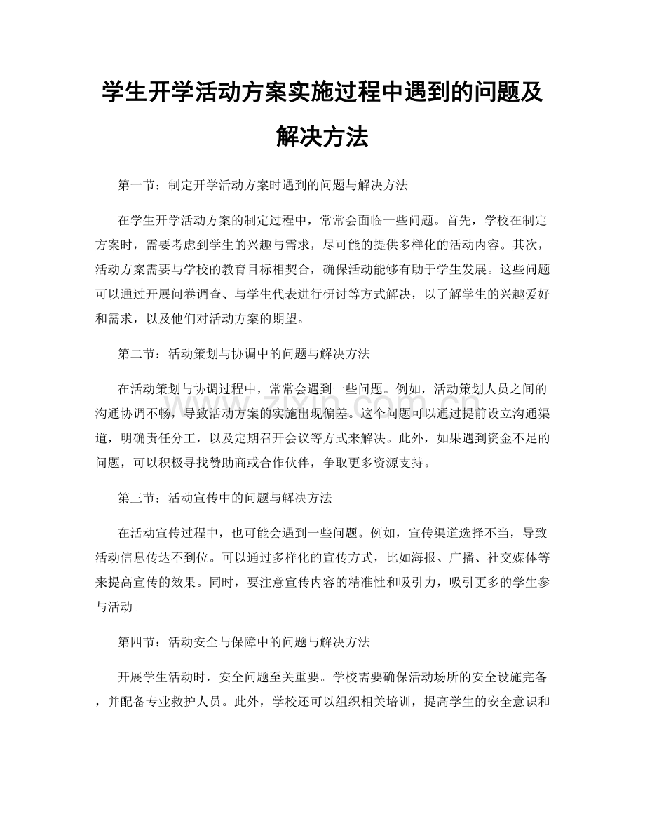 学生开学活动方案实施过程中遇到的问题及解决方法.docx_第1页