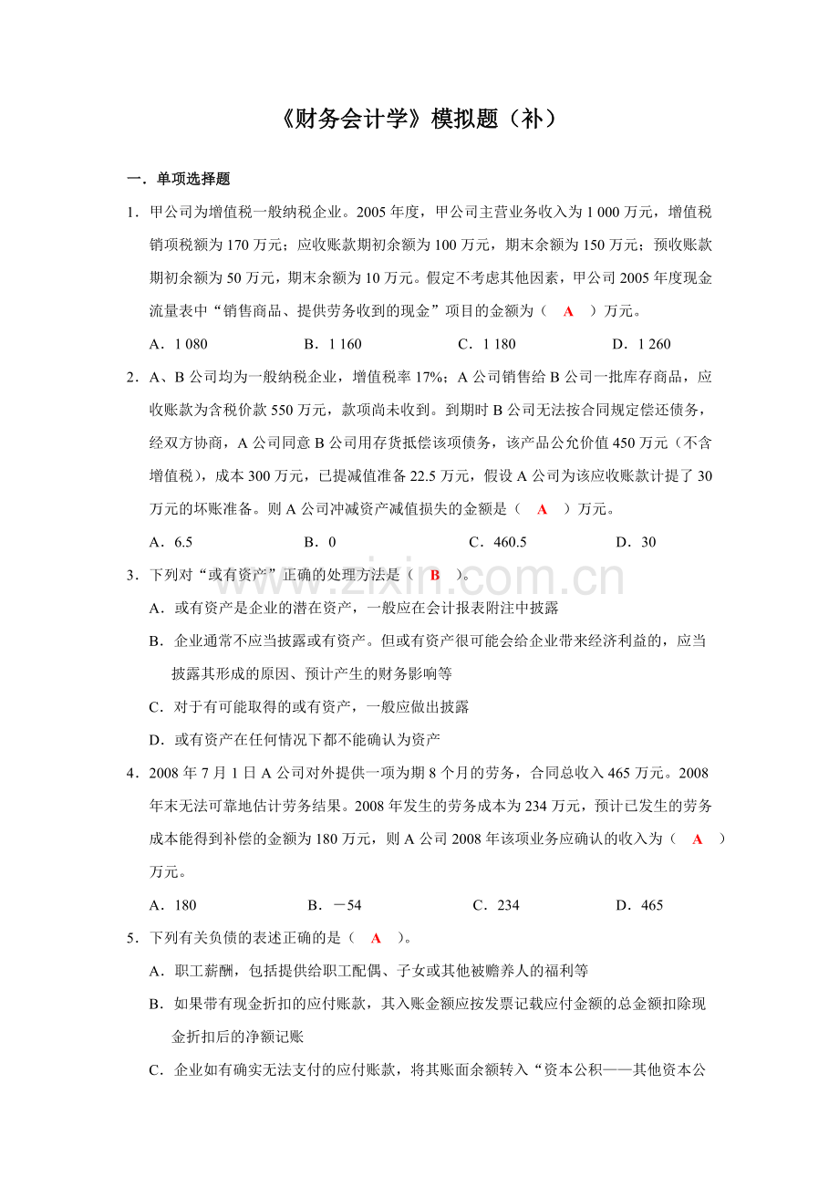 财务会计学模拟题详解.doc_第1页