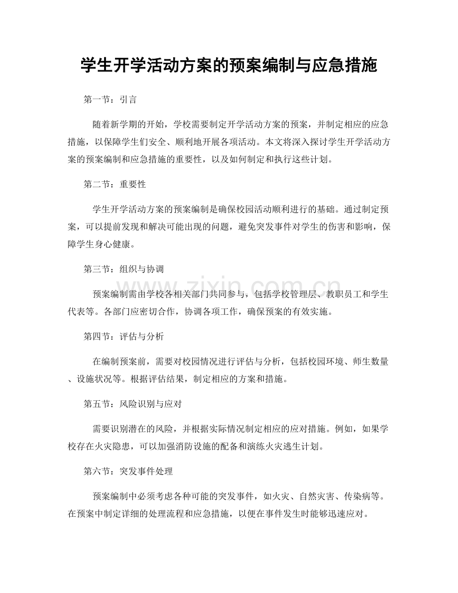 学生开学活动方案的预案编制与应急措施.docx_第1页