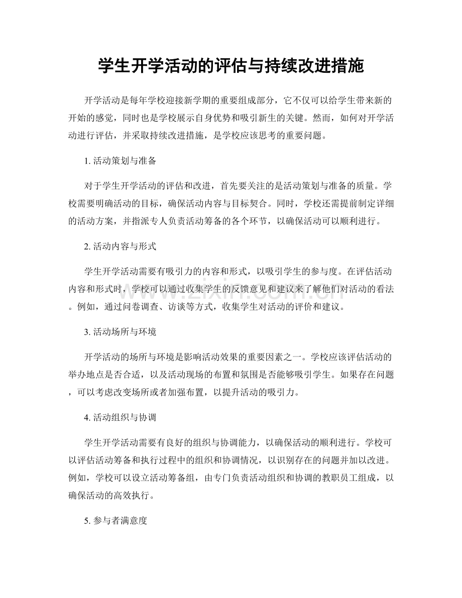 学生开学活动的评估与持续改进措施.docx_第1页