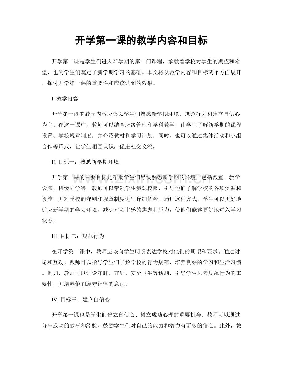 开学第一课的教学内容和目标.docx_第1页