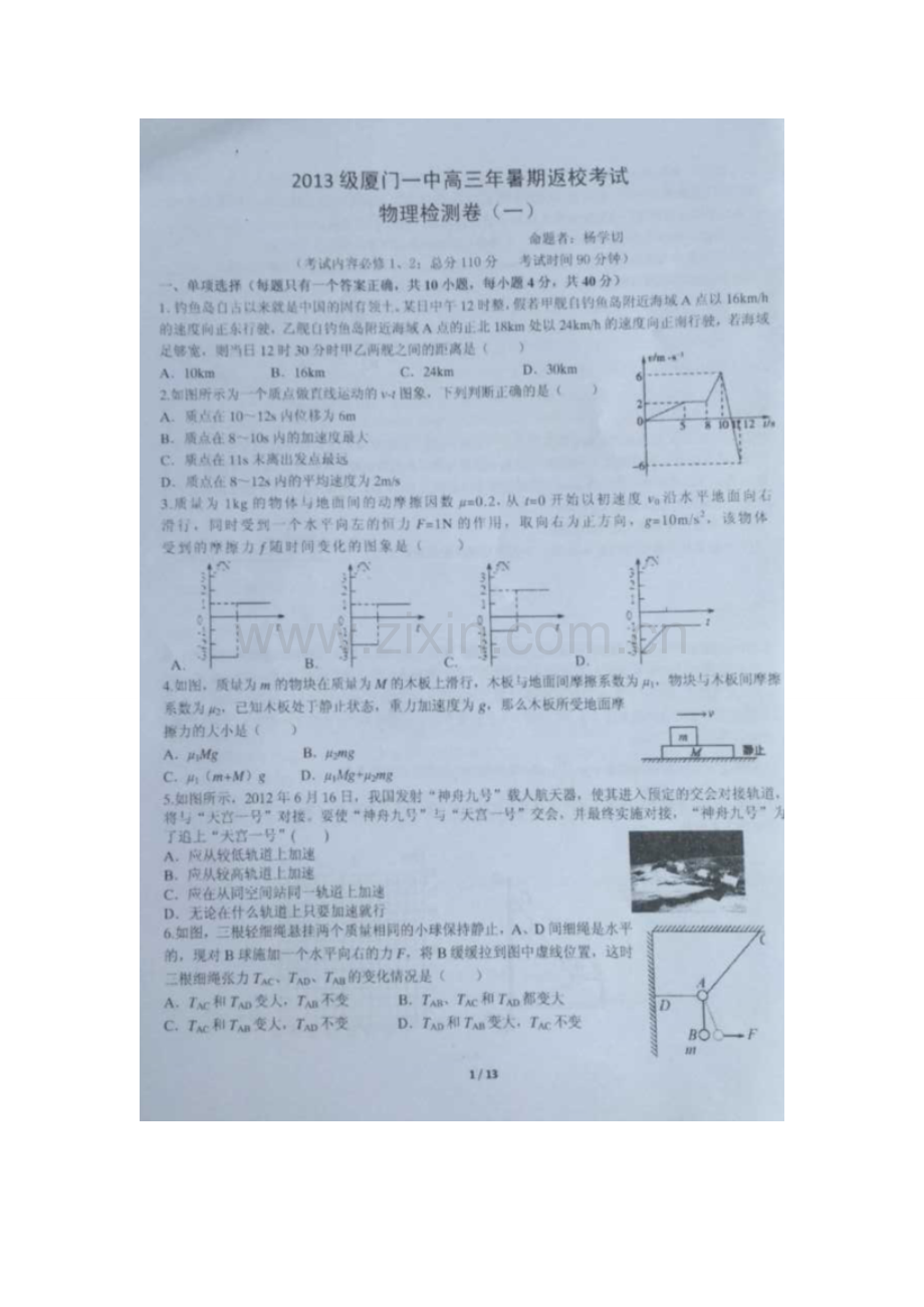 福建省厦门第一中学高三暑期第一次返校物理试题图片版.doc_第1页