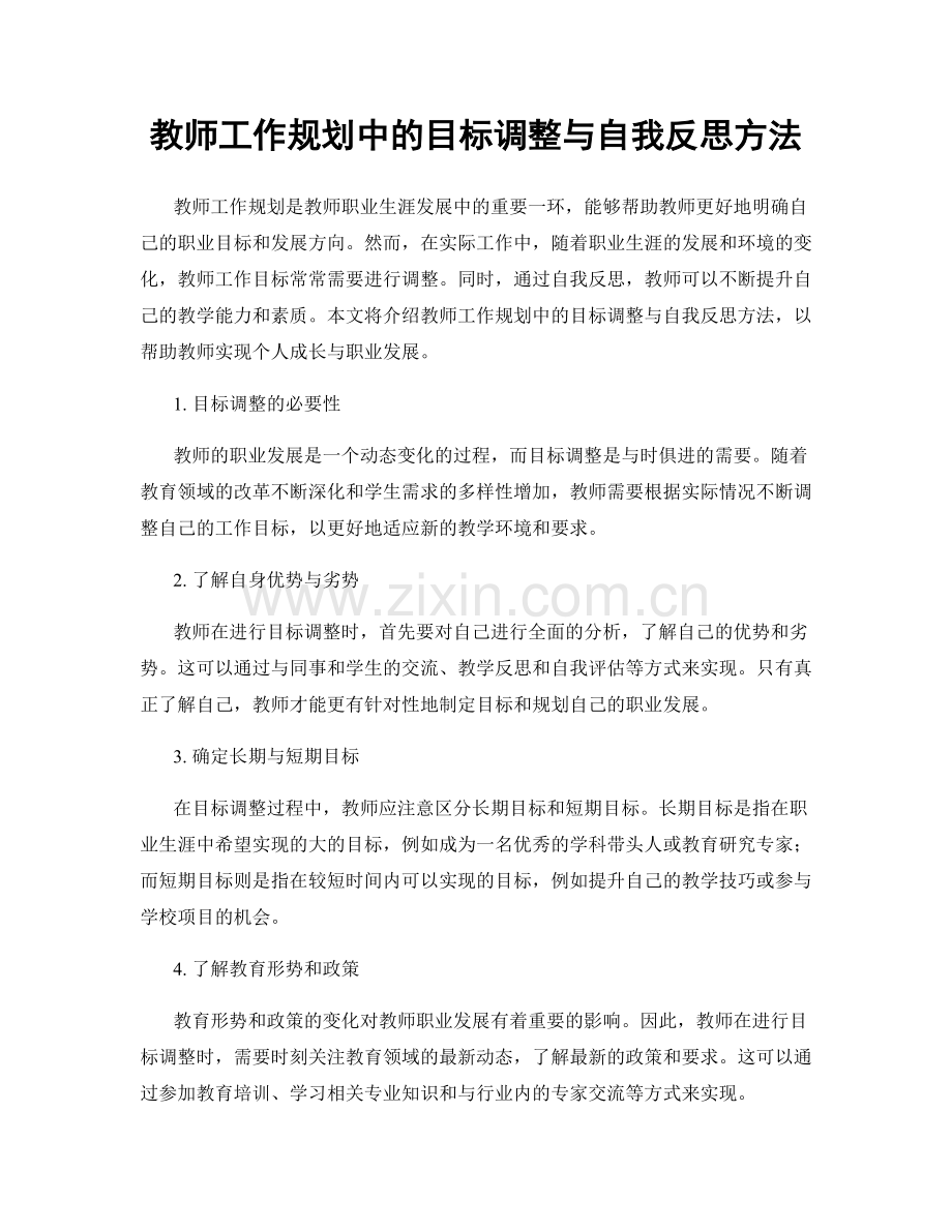 教师工作规划中的目标调整与自我反思方法.docx_第1页