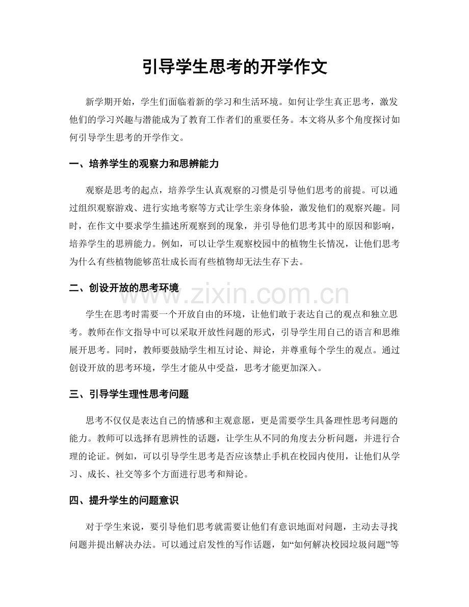 引导学生思考的开学作文.docx_第1页